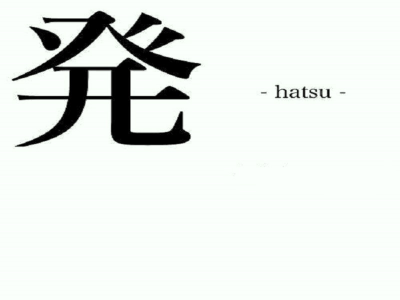 Hatsu